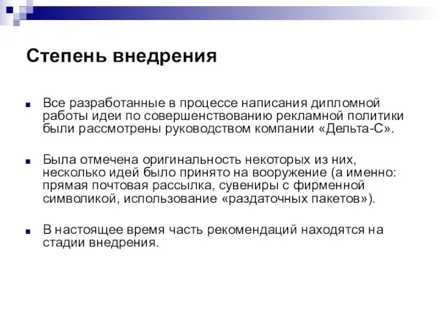 Степень внедрения Все разработанные в процессе написания дипломной работы идеи