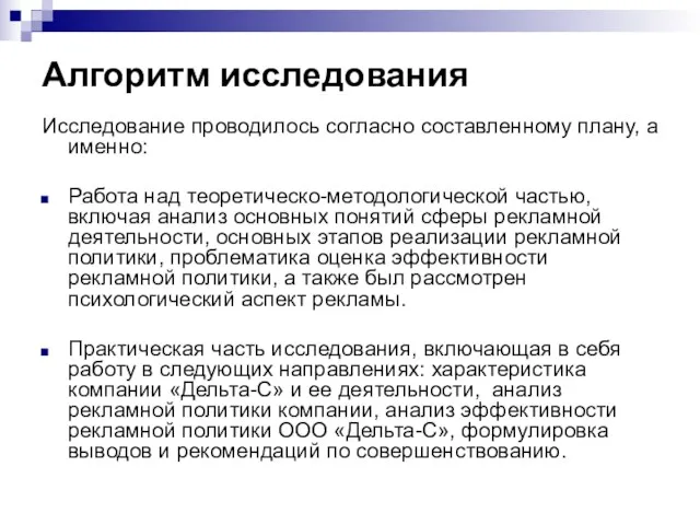 Алгоритм исследования Исследование проводилось согласно составленному плану, а именно: Работа