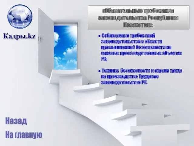 Кадры.kz «Обязательные требования законодательства Республики Казахстан»: Соблюдение требований законодательства в