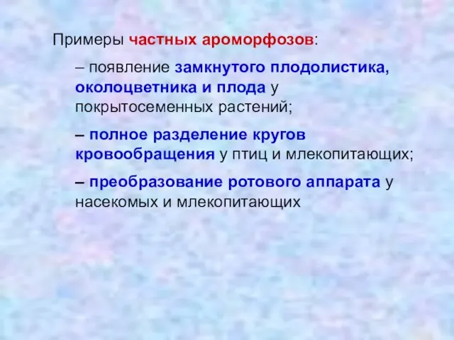 Примеры частных ароморфозов: – появление замкнутого плодолистика, околоцветника и плода