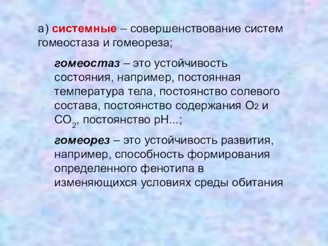 а) системные – совершенствование систем гомеостаза и гомеореза; гомеостаз –