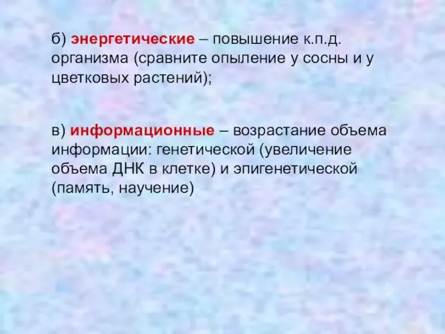 б) энергетические – повышение к.п.д. организма (сравните опыление у сосны