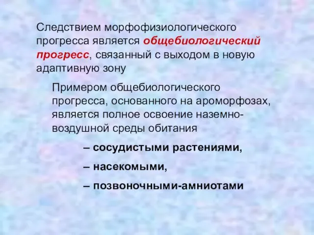 Следствием морфофизиологического прогресса является общебиологический прогресс, связанный с выходом в