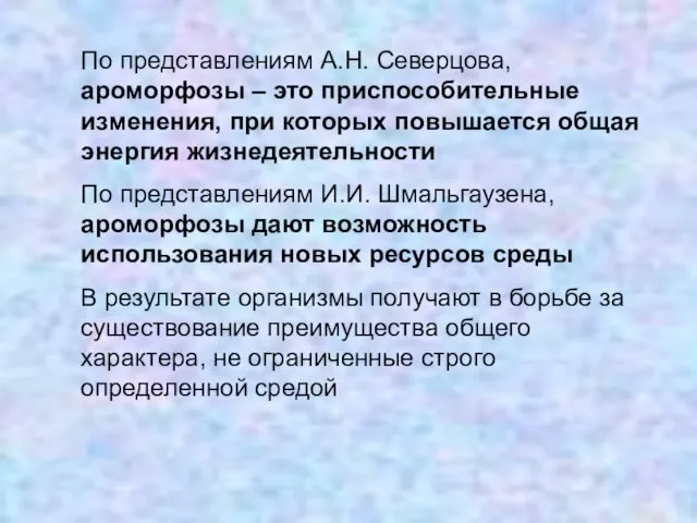 По представлениям А.Н. Северцова, ароморфозы – это приспособительные изменения, при