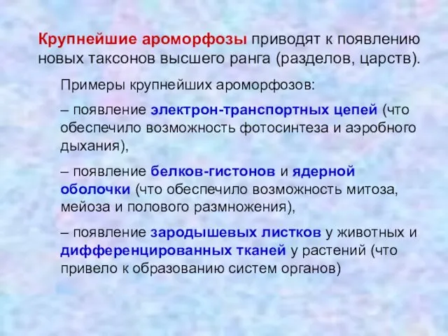 Крупнейшие ароморфозы приводят к появлению новых таксонов высшего ранга (разделов,