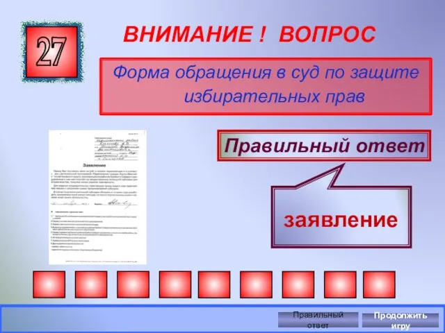 ВНИМАНИЕ ! ВОПРОС Форма обращения в суд по защите избирательных