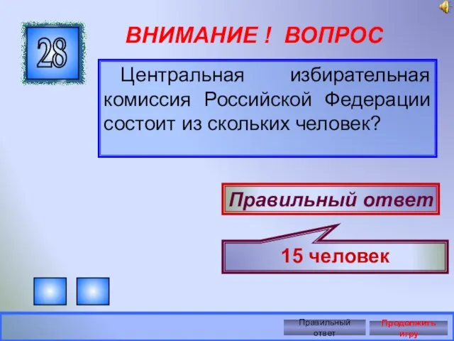 ВНИМАНИЕ ! ВОПРОС Центральная избирательная комиссия Российской Федерации состоит из