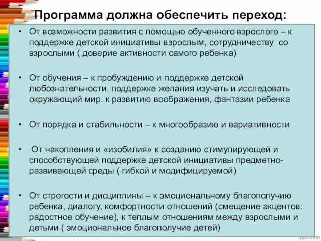 Программа должна обеспечить переход: От возможности развития с помощью обученного