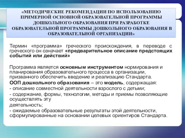 «МЕТОДИЧЕСКИЕ РЕКОМЕНДАЦИИ ПО ИСПОЛЬЗОВАНИЮ ПРИМЕРНОЙ ОСНОВНОЙ ОБРАЗОВАТЕЛЬНОЙ ПРОГРАММЫ ДОШКОЛЬНОГО ОБРАЗОВАНИЯ