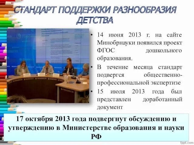 17 октября 2013 года подвергнут обсуждению и утверждению в Министерстве