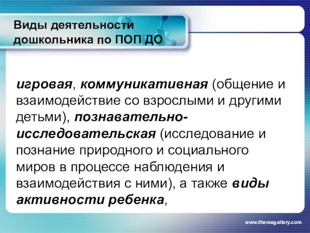 Виды деятельности дошкольника по ПОП ДО игровая, коммуникативная (общение и