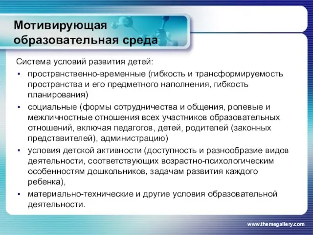 Мотивирующая образовательная среда Система условий развития детей: пространственно-временные (гибкость и