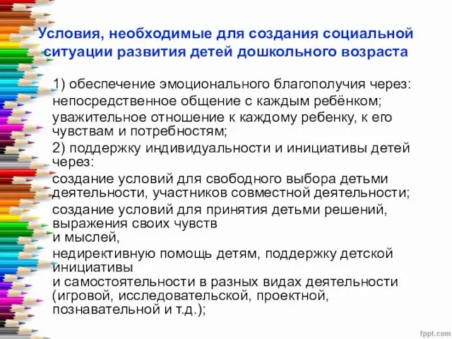 Условия, необходимые для создания социальной ситуации развития детей дошкольного возраста