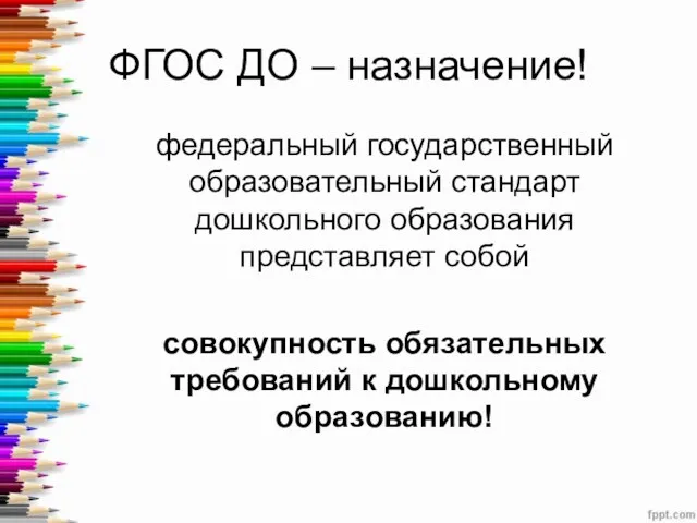 ФГОС ДО – назначение! федеральный государственный образовательный стандарт дошкольного образования