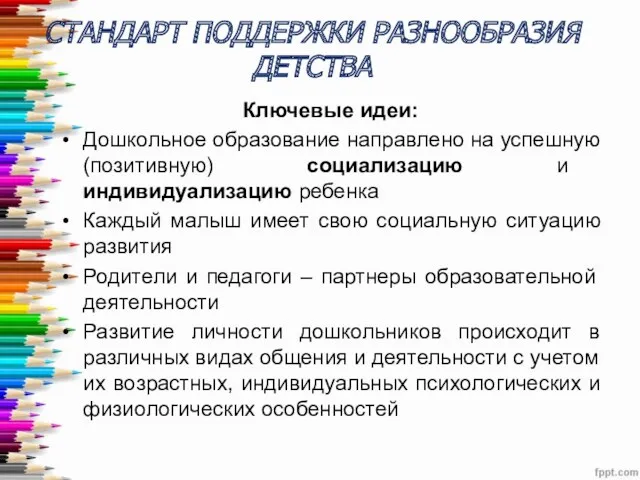 СТАНДАРТ ПОДДЕРЖКИ РАЗНООБРАЗИЯ ДЕТСТВА Ключевые идеи: Дошкольное образование направлено на