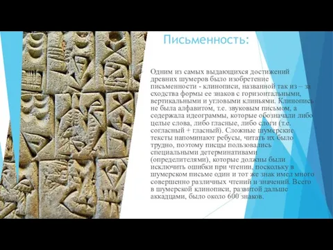 Письменность: Одним из самых выдающихся достижений древних шумеров было изобретение