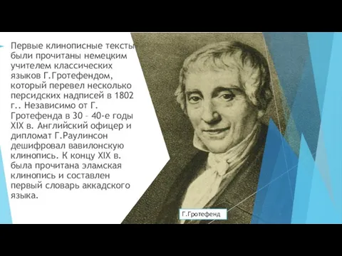 Первые клинописные тексты были прочитаны немецким учителем классических языков Г.Гротефендом,