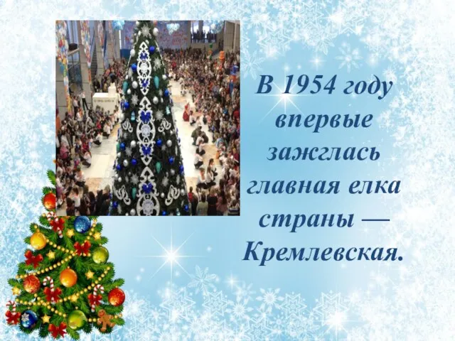 В 1954 году впервые зажглась главная елка страны — Кремлевская.