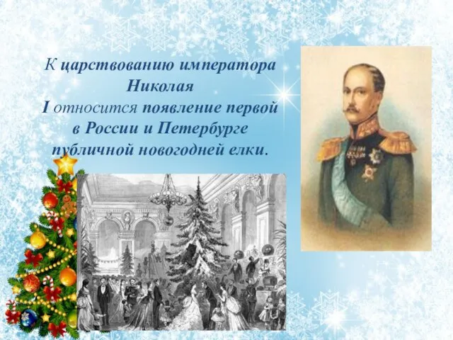 К царствованию императора Николая I относится появление первой в России и Петербурге публичной новогодней елки.