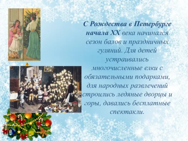 С Рождества в Петербурге начала ХХ века начинался сезон балов