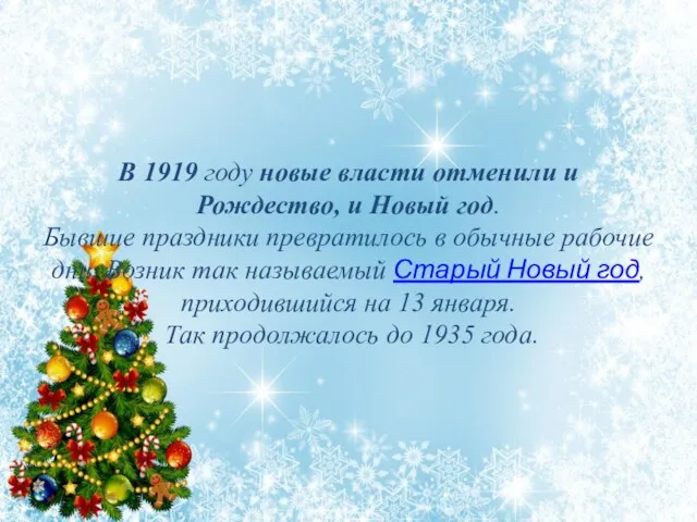 В 1919 году новые власти отменили и Рождество, и Новый