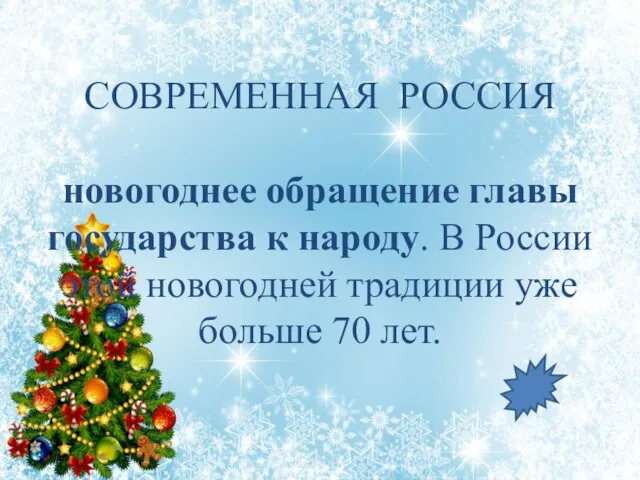 СОВРЕМЕННАЯ РОССИЯ новогоднее обращение главы государства к народу. В России