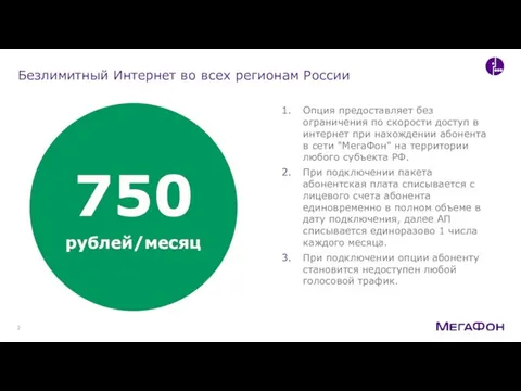 Безлимитный Интернет во всех регионам России 750 рублей/месяц Опция предоставляет