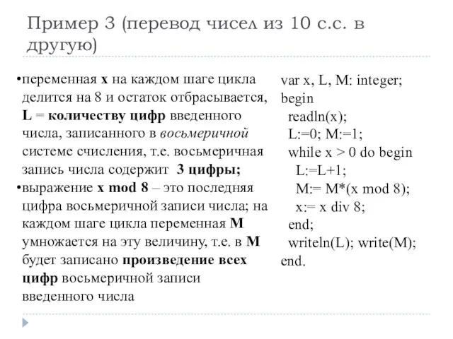 Пример 3 (перевод чисел из 10 с.с. в другую) var