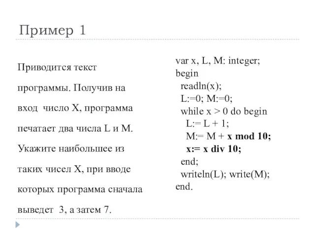 Пример 1 var x, L, M: integer; begin readln(x); L:=0;