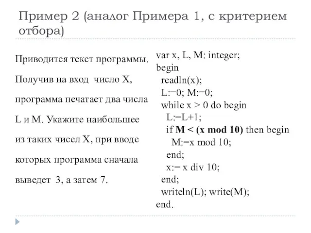 Пример 2 (аналог Примера 1, с критерием отбора) var x,