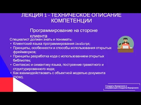 ЛЕКЦИЯ 1 - ТЕХНИЧЕСКОЕ ОПИСАНИЕ КОМПЕТЕНЦИИ Специалист должен знать и