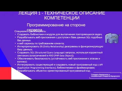 ЛЕКЦИЯ 1 - ТЕХНИЧЕСКОЕ ОПИСАНИЕ КОМПЕТЕНЦИИ Специалист должен уметь: Создавать