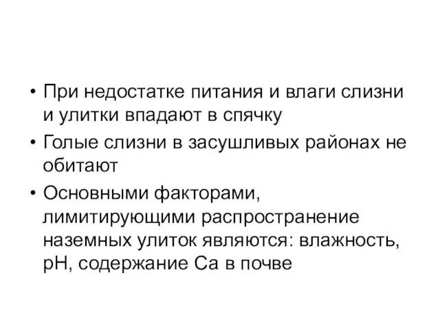 При недостатке питания и влаги слизни и улитки впадают в