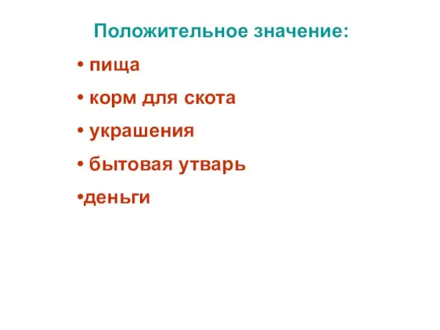 Положительное значение: пища корм для скота украшения бытовая утварь деньги