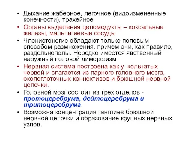 Дыхание жаберное, легочное (видоизмененные конечности), трахейное Органы выделения целомодукты –