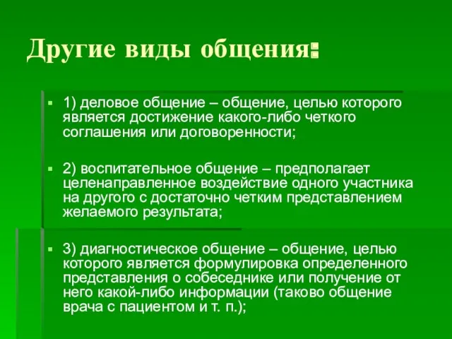 Другие виды общения: 1) деловое общение – общение, целью которого