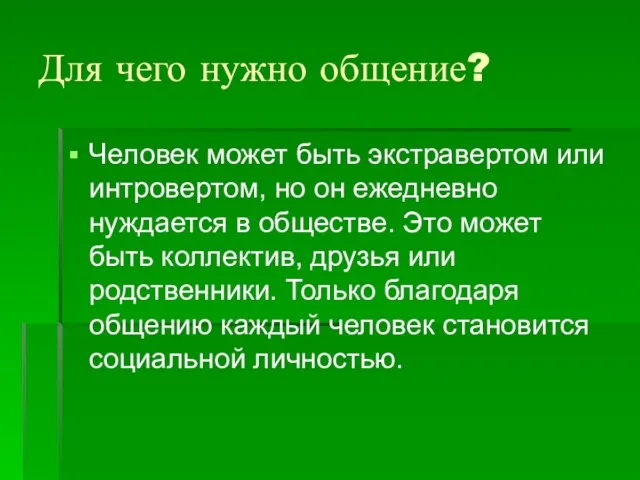 Для чего нужно общение? Человек может быть экстравертом или интровертом,