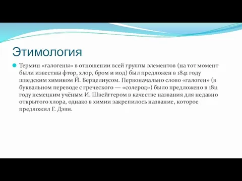 Этимология Термин «галогены» в отношении всей группы элементов (на тот