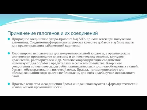 Применение галогенов и их соединений Природное соединение фтора-криолит Na3AlF6-применяется при