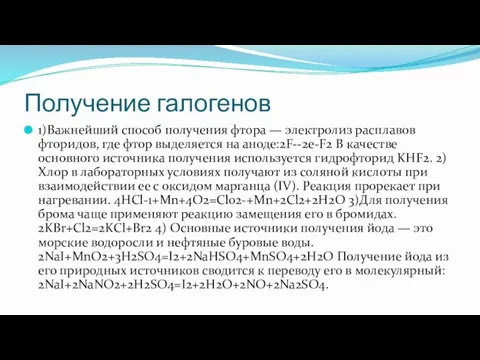 Получение галогенов 1)Важнейший способ получения фтора — электролиз расплавов фторидов,