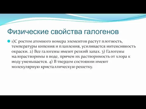 Физические свойства галогенов 1)С ростом атомного номера элементов растут плотность,