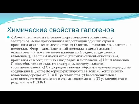 Химические свойства галогенов 1) Атомы галогенов на внешнем энергетическом уровне