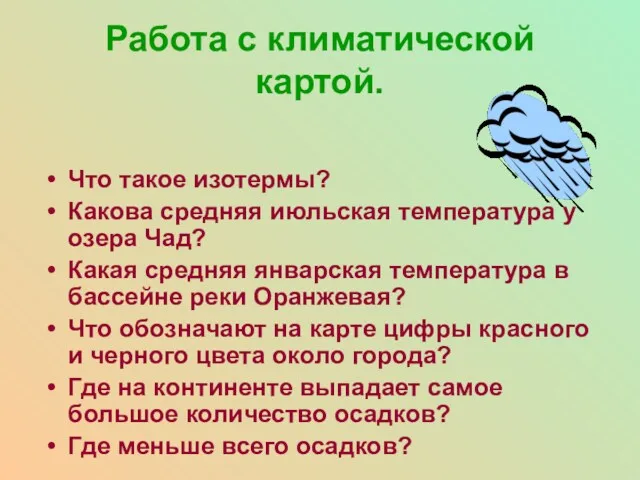 Работа с климатической картой. Что такое изотермы? Какова средняя июльская температура у озера