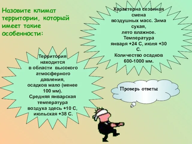 Назовите климат территории, который имеет такие особенности: Характерна сезонная смена воздушных масс. Зима