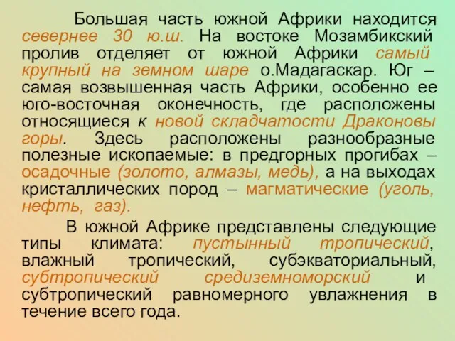 Большая часть южной Африки находится севернее 30 ю.ш. На востоке