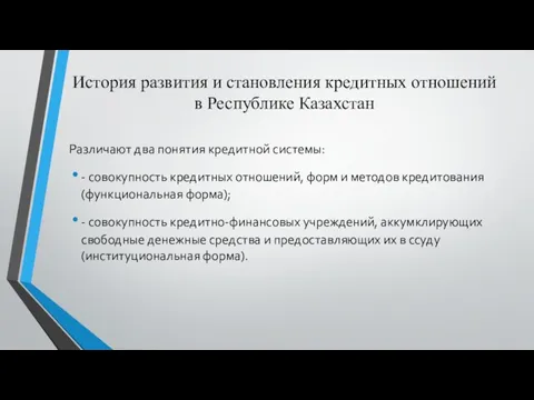 История развития и становления кредитных отношений в Республике Казахстан Различают два понятия кредитной