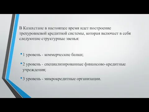 В Казахстане в настоящее время идет построение трехуровневой кредитной системы, которая включает в