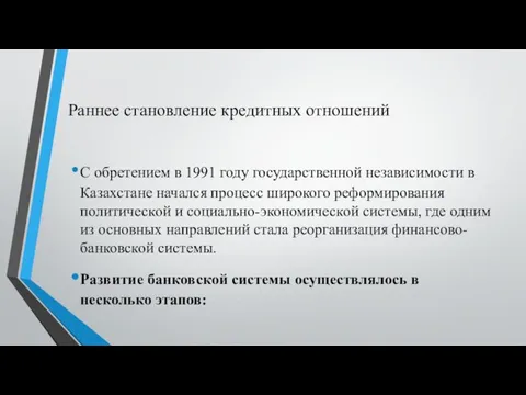 Раннее становление кредитных отношений С обретением в 1991 году государственной