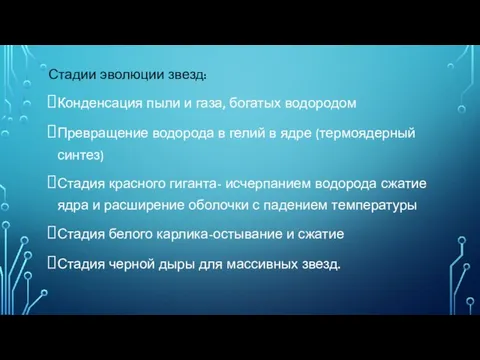 Стадии эволюции звезд: Конденсация пыли и газа, богатых водородом Превращение