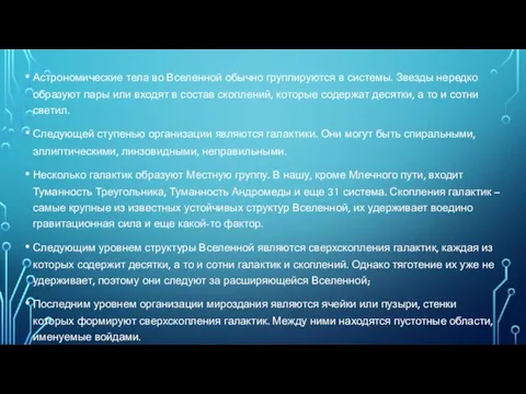 Астрономические тела во Вселенной обычно группируются в системы. Звезды нередко